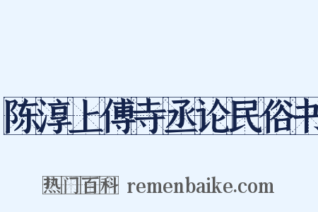 陈淳上傅寺丞论民俗书是什么意思的图片